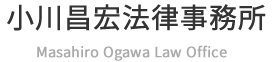 小川昌宏法律事務所